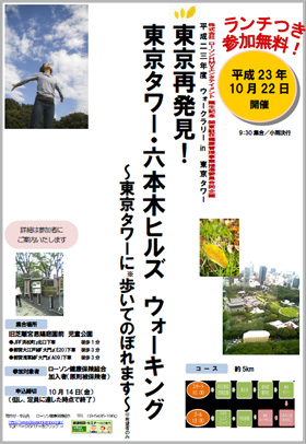 「東京再発見！東京タワー・六本木ヒルズ　ウォーキング」ポスター