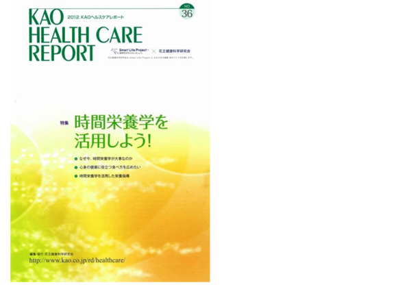 KAOヘルスケアレポート３６号「時間栄養を活用しよう！」を発行