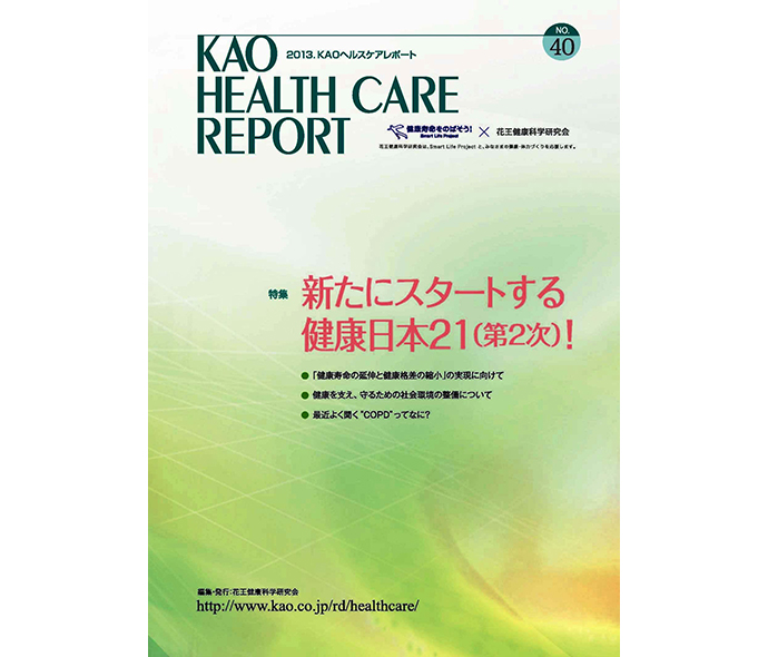 KAOヘルスケアレポート４０号
