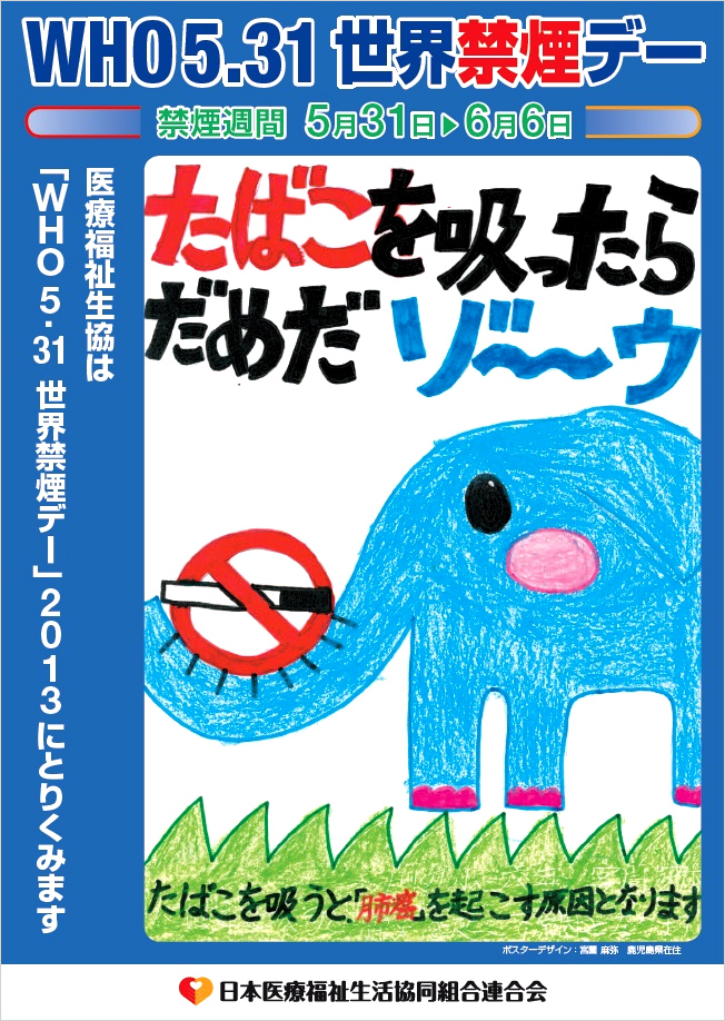 【日本医療福祉生活協同組合連合会】「WHO5.31世界禁煙デー」禁煙週間
