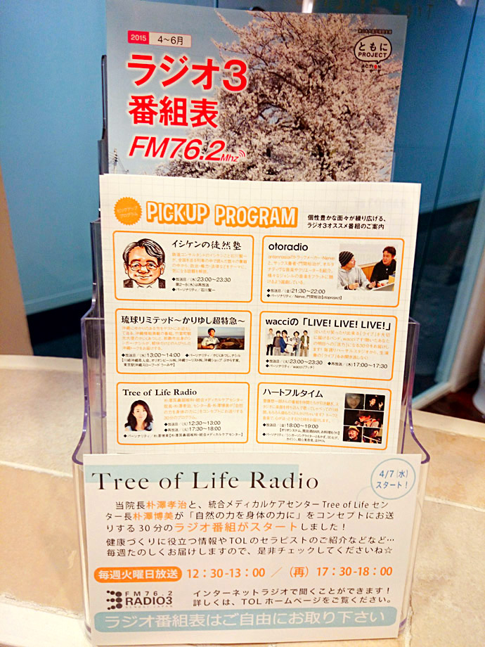 【統合メディカルケアセンターTree of Life】ラジオ番組『Tree of Life RADIO』 スタート！