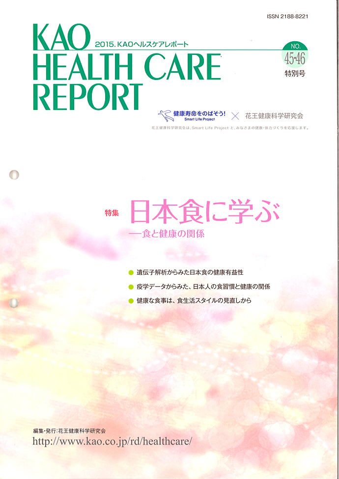 【花王健康科学研究会】ヘルスケアレポート45・46特別号「日本食に学ぶ」を発行