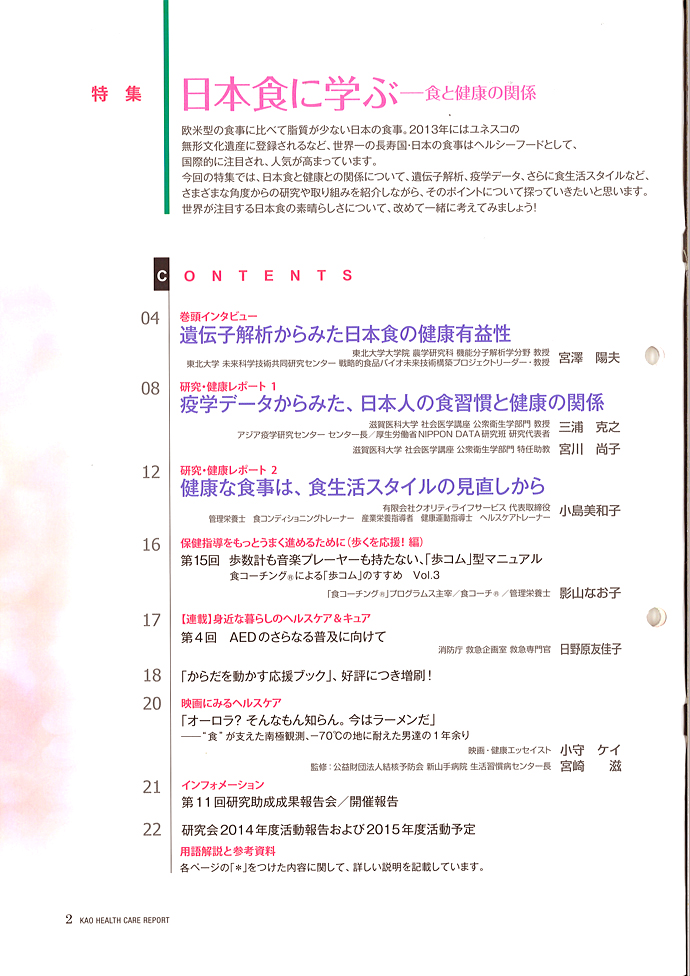 【花王健康科学研究会】ヘルスケアレポート45・46特別号「日本食に学ぶ」を発行