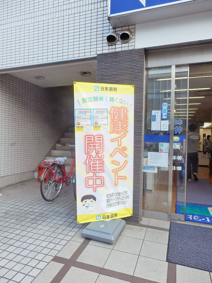 【日本調剤株式会社】日本調剤 花小金井薬局で健康イベントを実施しました
