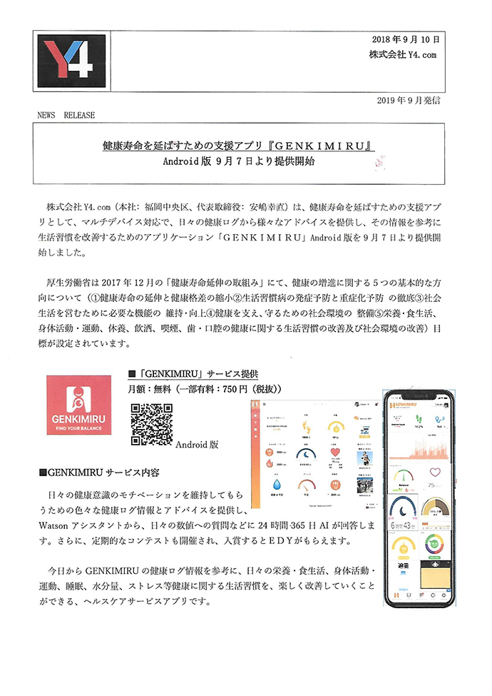　【株式会社Y4.com】健康寿命を延ばすための支援アプリ『ＧＥＮＫＩＭＩＲＵ』 Android版 9月7日より提供開始