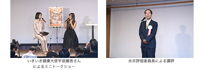 いきいき健康大使平原綾香さんによるミニトークショー / 永井評価委員長による講評